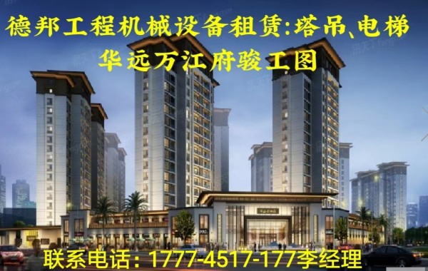 懷化市德邦工程機(jī)械有限公司,湖南建筑起重機(jī)械的租賃,湖南施工升降機(jī)租賃,湖南塔式起重機(jī)租賃 懷化市德邦工程機(jī)械有限公司,湖南建筑起重機(jī)械的租賃,湖南施工升降機(jī)租賃,湖南塔式起重機(jī)租賃